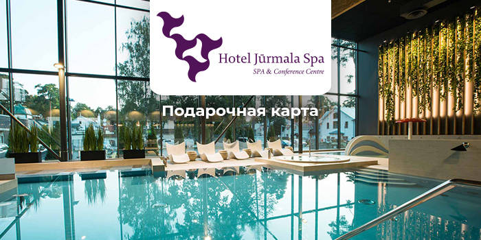 ПОДАРОЧНАЯ КАРТА "Hotel Jūrmala SPA"