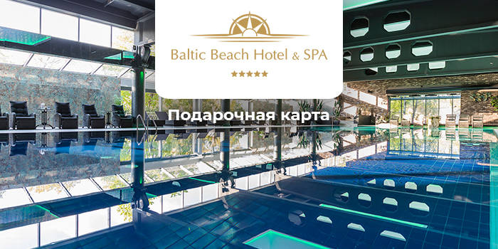ПОДАРОЧНАЯ КАРТА "Baltic Beach Hotel & SPA"