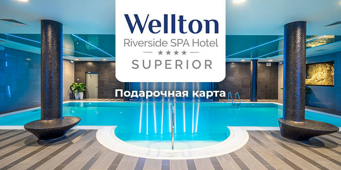 ПОДАРОЧНАЯ КАРТА "Wellton Riverside SPA Hotel"